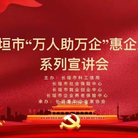 长垣市就业创业服务中心惠企政策宣讲走进青年企业家协会