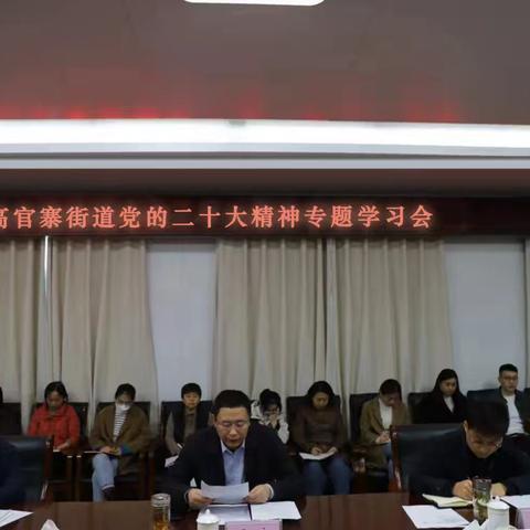 高官寨街道召开党的二十大精神专题学习会