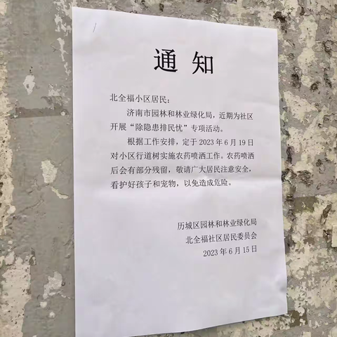 北全福社区-“除隐患排民忧”--为小区行道树喷洒农药的文章