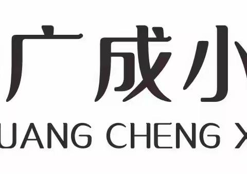 红读计划｜聚焦整本书 提升阅读力——广成小学教育集团“整本书阅读”教学观摩研讨活动