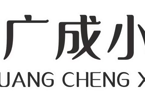 书声朗朗 书韵悠扬——汝州市广成小学教育集团最美读书声活动