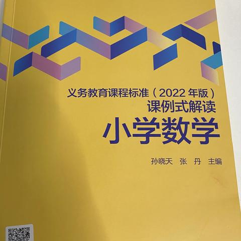 《义务教育数学课程标准（2022年版）课例式解读 小学数学》读书分享