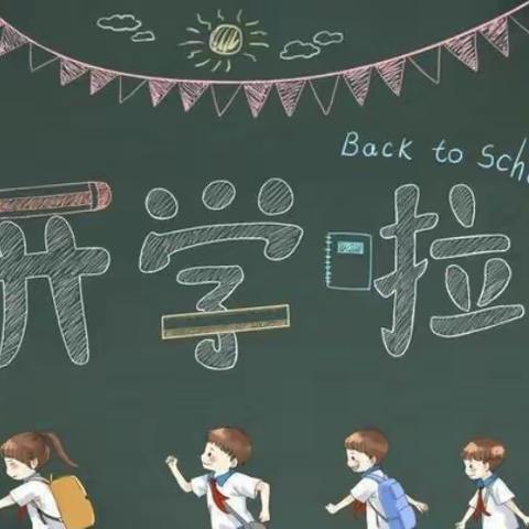 【八（2）班】新学期开学温馨提示