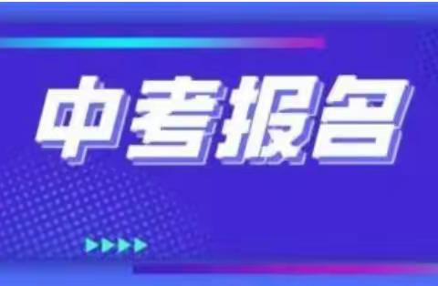 大方县星宿中学2024年中考报名通知