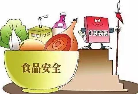 牢记食品安全，健康成长每一天