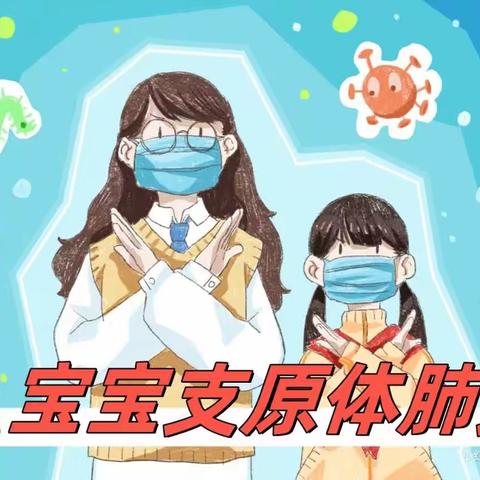 【七彩星河幼儿园预防支原体肺炎健康知识宣传】