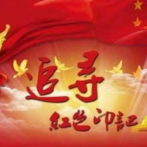 “红色印记创意作品”主题式跨学科学习成果