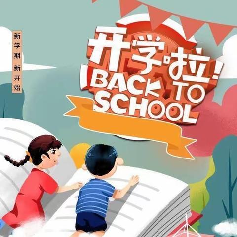 【开学啦】芜湖市赵桥小学2023年春节开学通知