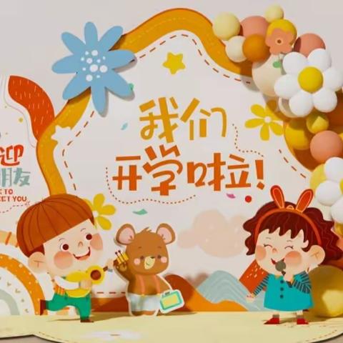 【开学通知】满“新”欢喜、“幼”见美好～新鑫幼教宸林别院幼儿园开学通知