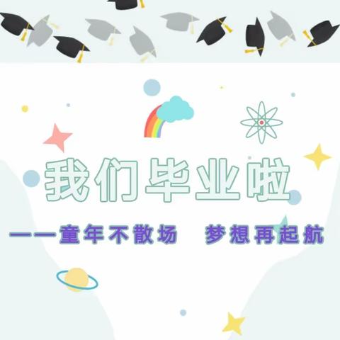 “追光而遇，时光有你”——新鑫幼教宸林别院幼儿园2023届大班毕业典礼