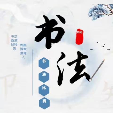 书法润师德，笔墨写初心——宁陵县育华园学校师德师风建设教师书法大赛活动纪实