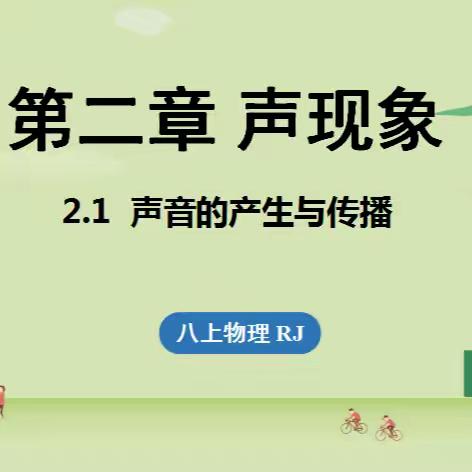 【育华园 高效课堂工程】——八年级物理声音的产生与传播