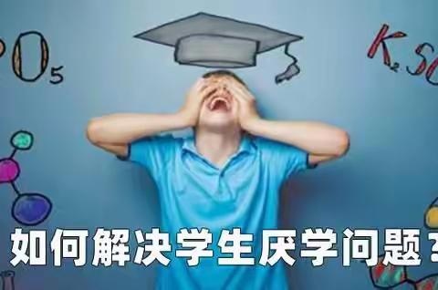 孩子有厌学情绪我能怎么办？