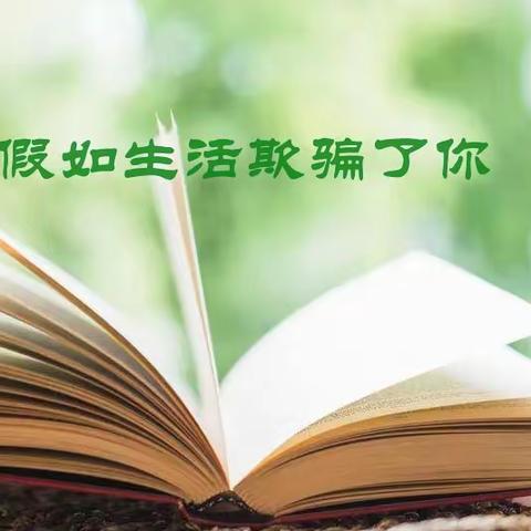 【进修朗读者】第十三期: “经典美文诵读”同题诵之“重温经典诗文 追寻诗和远方”--《假如生活欺骗了你》