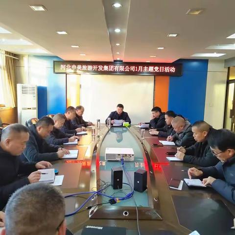 河北申美旅游开发集团有限公司召开1月份主题党日活动