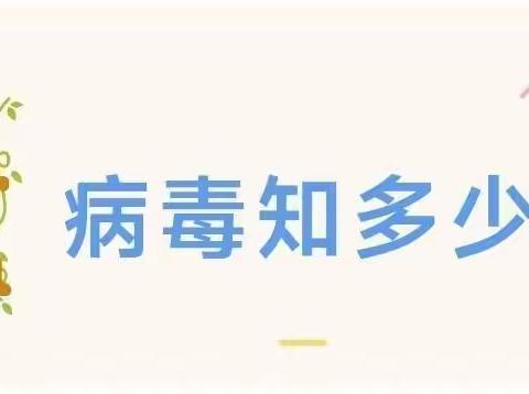 比家乐幼儿园预防甲流、诺如等春季常见传染病知识宣传