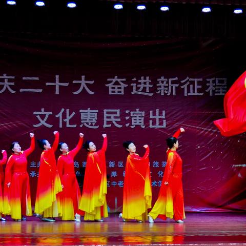 青岛西海岸新区中老年文化艺术促进会优秀文艺作品展演