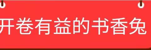 “萌兔迎新春 五育助成长”  ﻿——堽城镇中心小学四年级寒假活动纪实