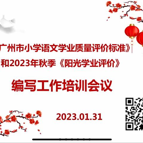 扬帆启新程  聚力谋新篇——《广州市小学语文学业质量评价标准》和2023秋季《阳光评价》编写培训会议