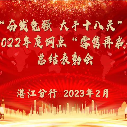 湛江分行召开2023年“奋发兔强 大干十八天”个人存款暨2022年度零售再启航总结表彰大会