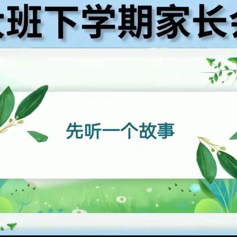 大班组家长会