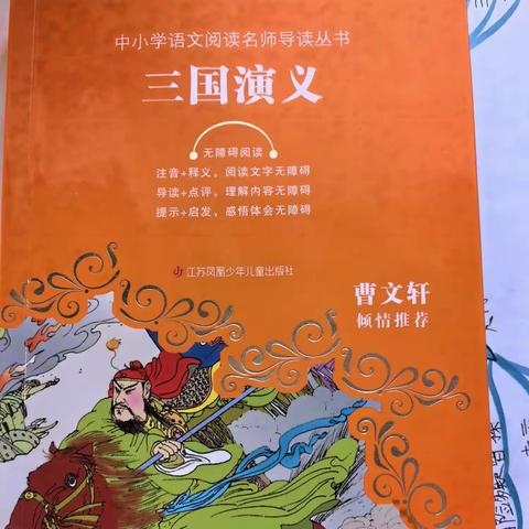 读三国，识英雄——东洲小学五（2）班第五小组读书分享活动