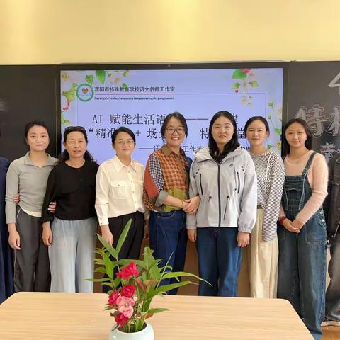 AI赋能生活语文：构建“精准化+场景化”特教课堂——濮阳市特校语文名师工作室活动​（总第62期）