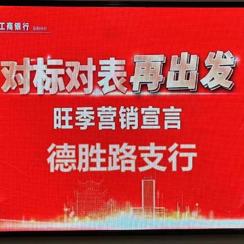 2025年德胜路支行“对标对表再出发”旺季营销启动会