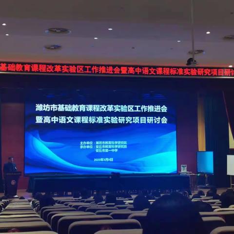 凛冬破冰开，凌风踏春来！——潍坊市基础教育课程改革实验区工作推进会暨高中语文课程标准实验研究项目研讨