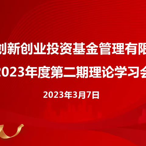 海南创新创业投资基金管理有限公司召开2023年度第二期理论学习会