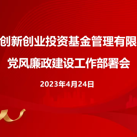 海南创新创业投资基金管理有限公司组织召开党风廉政建设工作部署会