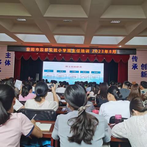 “做学生喜欢的老师”暨“班级管理”——殷都实验小学2023—2024学年第一学期新学期主题培训