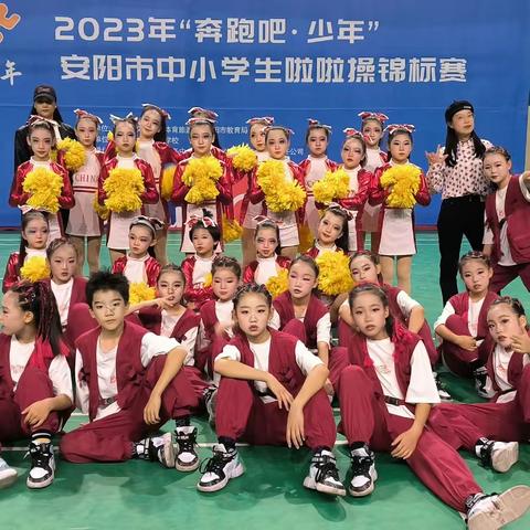 【校园广播】殷都实验小学（幸福小学）麻辣奶油啦啦队参加2023年“奔跑吧·少年”安阳市中小学啦啦操锦标赛获奖喜报