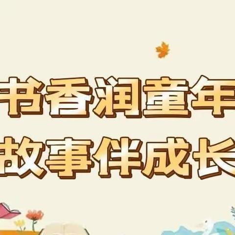 书香润童年，故事伴成长—铜梁区第一实验小学幼儿园讲故事比赛活动