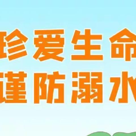 罗岭乡中心小学暑期安全提醒之【防溺水】