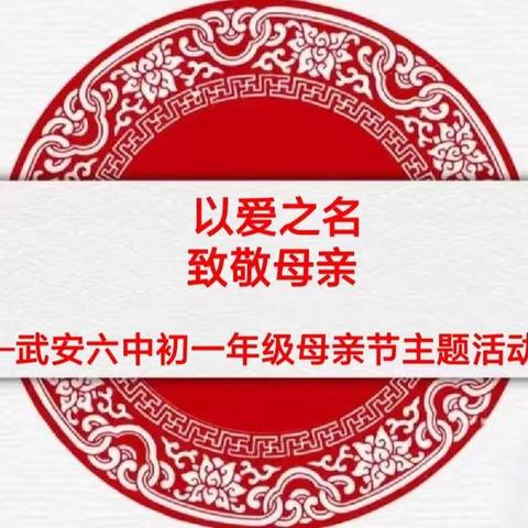 关爱学生，幸福成长——武安在行动：武安六中初一年级母亲节主题活动