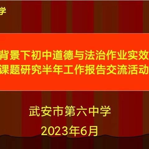 武安市第六中学道德与法治组2023年武安市级课题研究半年工作报告交流活动