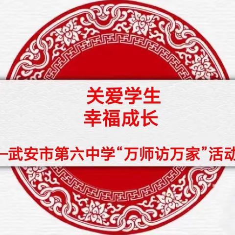 关爱学生，幸福成长——武安在行动：武安市第六中学“万师访万家”纪实活动