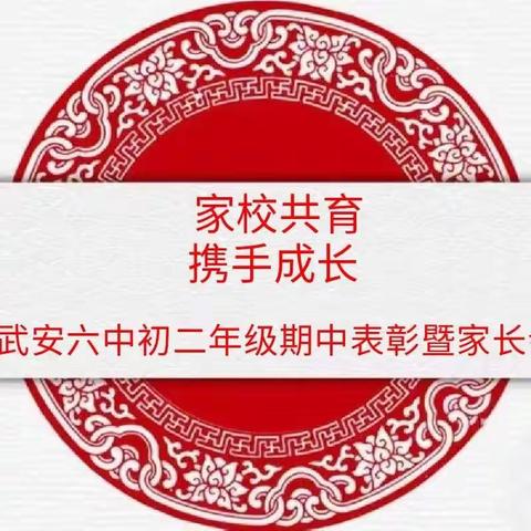 家校共育  携手成长——武安市第六中学初二年级期中表彰暨家长会