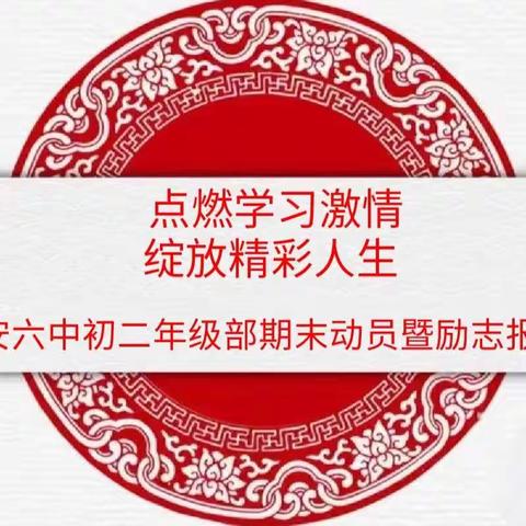 点燃学习激情 绽放精彩人生——武安六中初二年级部举行励志演讲