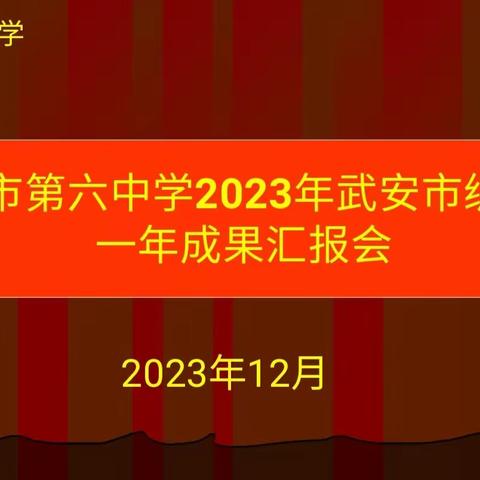 《“双减”背景下初中道德与法治作业实效性探究》课题研究一年成果汇报会