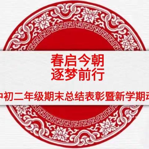 春启今朝 逐梦前行 —— 武安六中初二年级期末总结表彰暨新学期动员大会