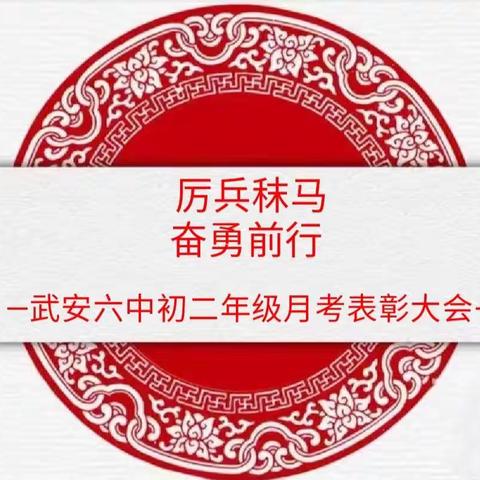 不负时光 砥砺前行——武安六中初二年级月考表彰大会