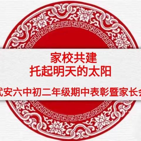 家校共建  托起明天的太阳——武安六中初二年级期中表彰暨家长会