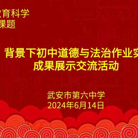 深耕课题显成效， 交流展示助成长——武安六中2024年道德与法治市级课题一年半成果展示交流活动