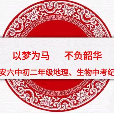 以梦为马，不负韶华——武安六中初二年级地理、生物中考纪实