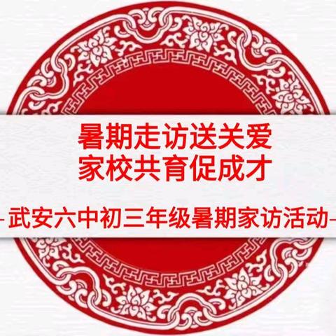 暑期走访送关爱，家校共育促成才——武安六中初三年级暑期家访活动