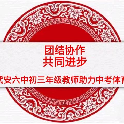 武安市第六中学初三年级教师助力中考体育