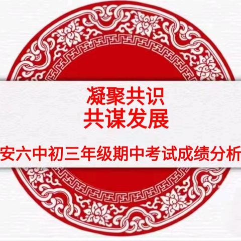 凝聚共识，共谋发展——武安六中初三年级期中考试成绩分析会