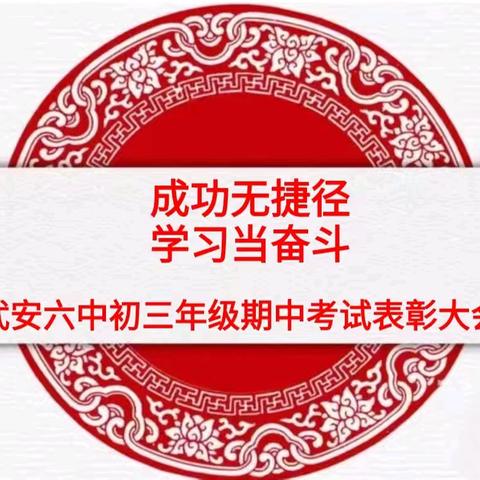 成功无捷径，学习当奋斗——武安六中初三年级期中考试表彰大会